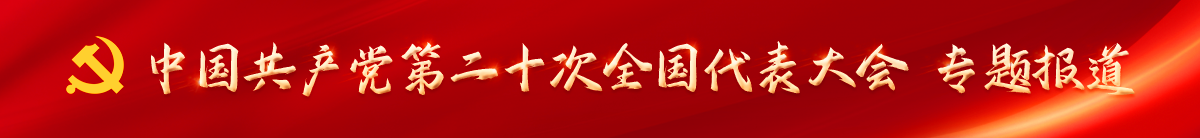 中國共產黨第二十次全國代表大會  專題報告(另開新窗口)